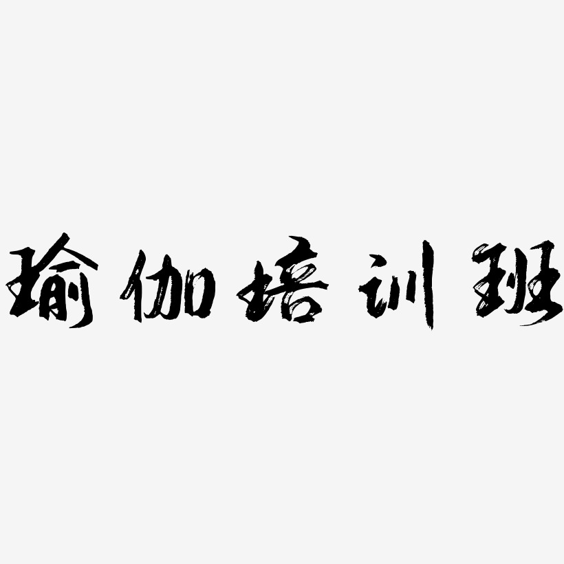 瑜伽健身球海报艺术字,瑜伽健身球海报图片素材,瑜伽健身球海报艺术字