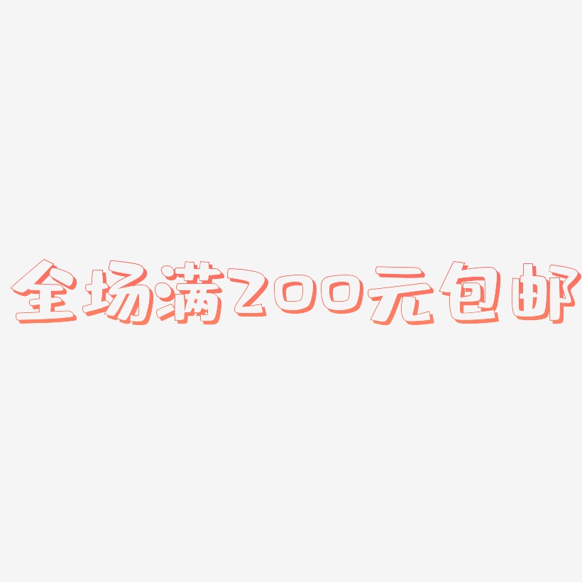 全场满200元包邮-肥宅快乐体海报文字