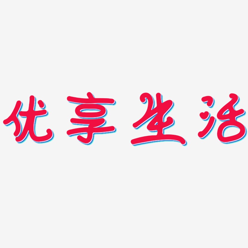 优享生活-日记插画体装饰艺术字