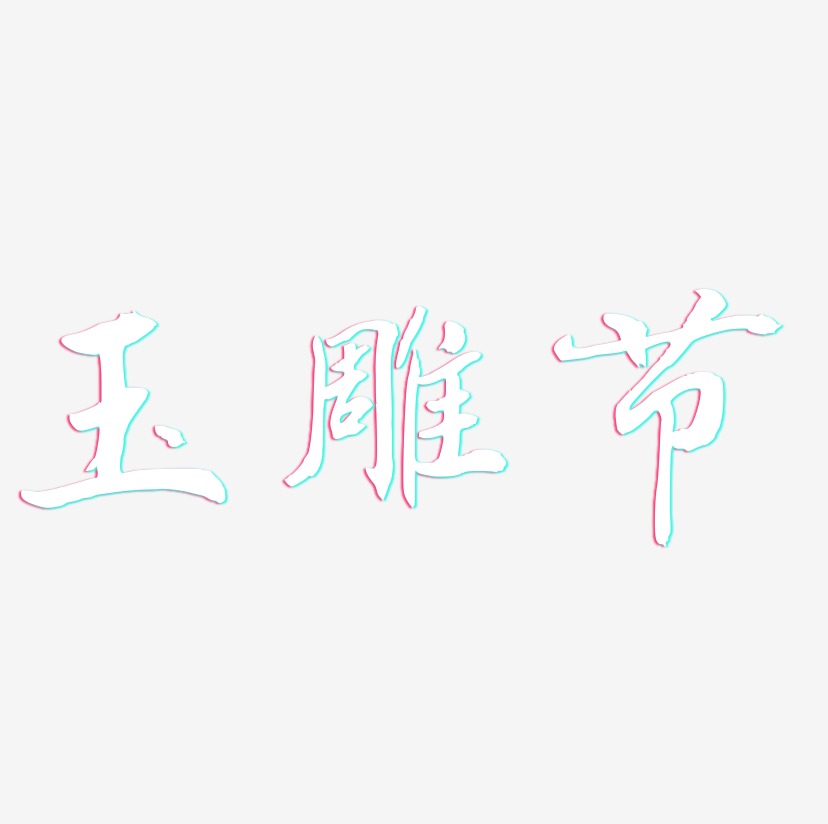 玉雕节-乾坤手书简约字体