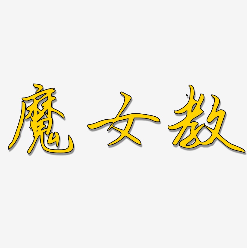 魔女教-勾玉行书装饰艺术字