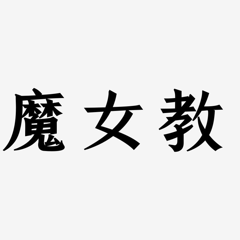 魔女教-手刻宋免费字体