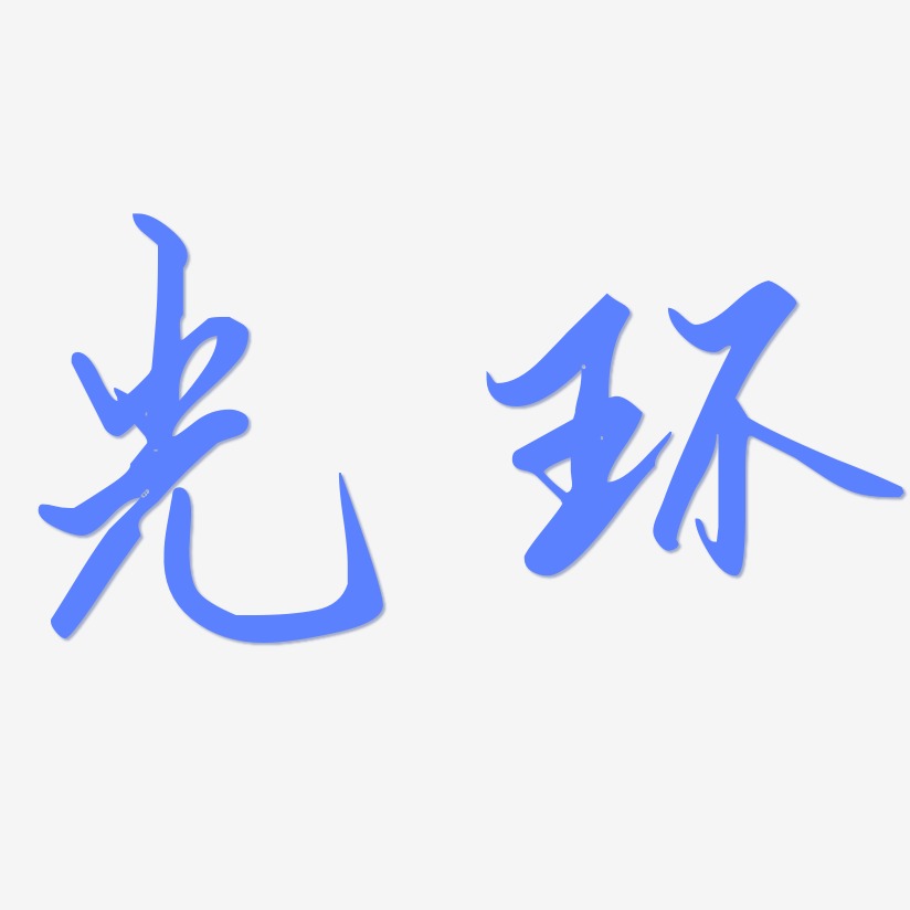 陈光环艺术字