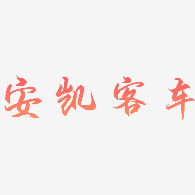安凯客车-御守锦书创意字体设计