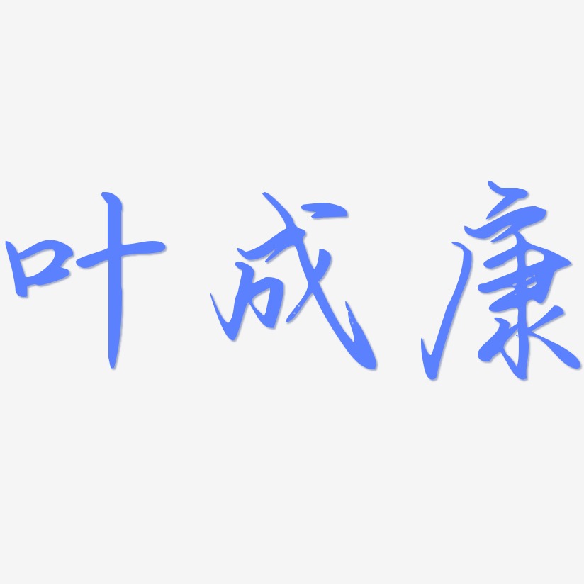 叶成康-勾玉行书艺术字体