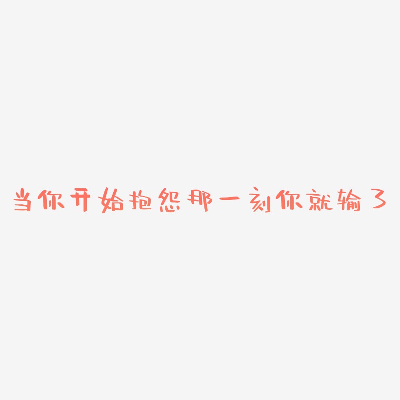 当你开始抱怨那一刻你就输了-阿开漫画体艺术字图片