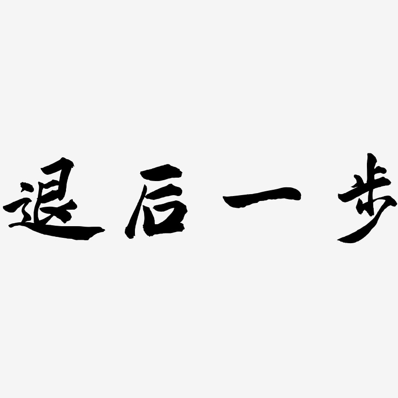 退后一步-洪亮毛笔隶书简体免扣png元素