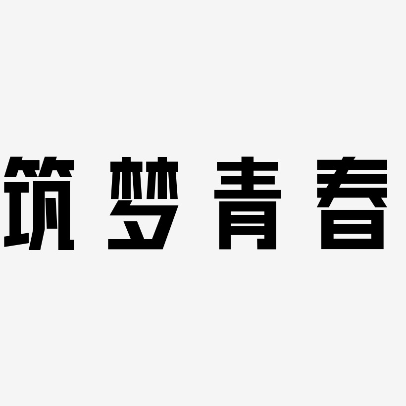 筑梦青春-力量粗黑体字体排版