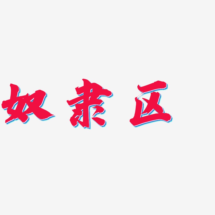 区艺术字