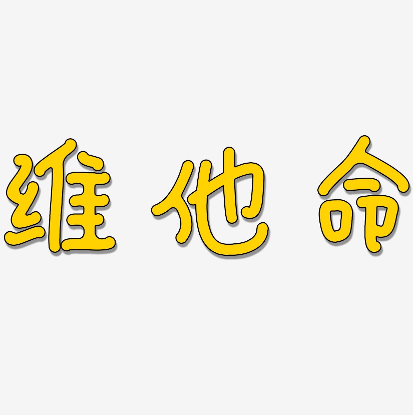 维他命-日记插画体艺术字