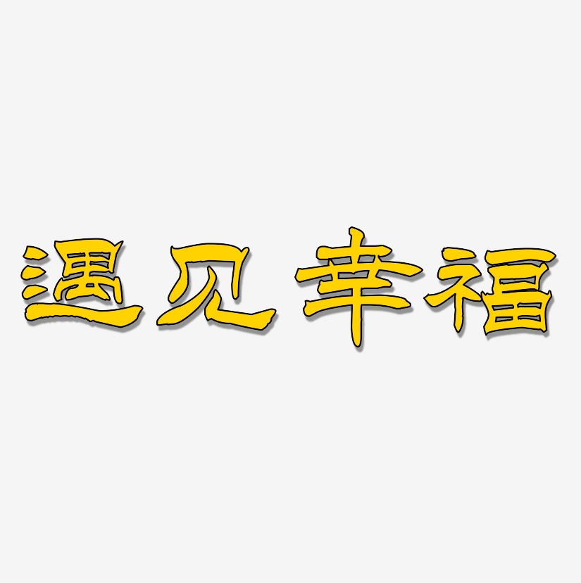 遇见幸福-洪亮毛笔隶书简体艺术字