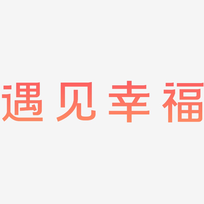 遇见幸福-简雅黑艺术字生成