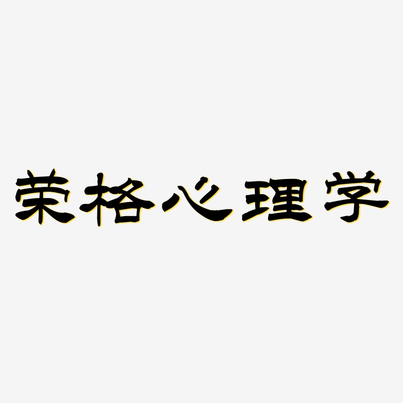 荣格心理学-洪亮毛笔隶书简体艺术字体