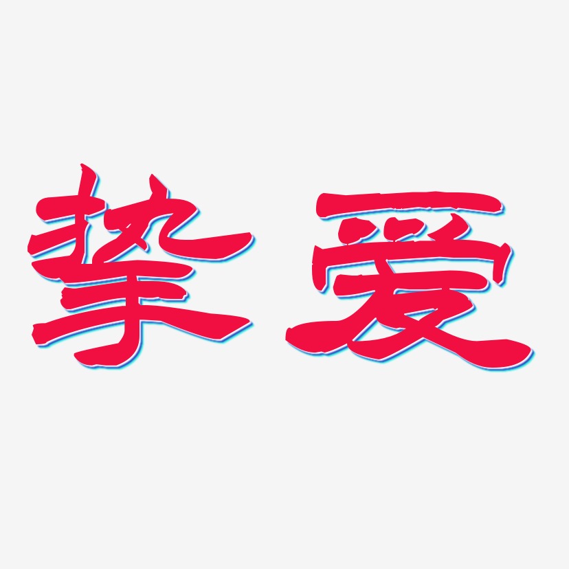 挚爱-洪亮毛笔隶书简体黑白文字