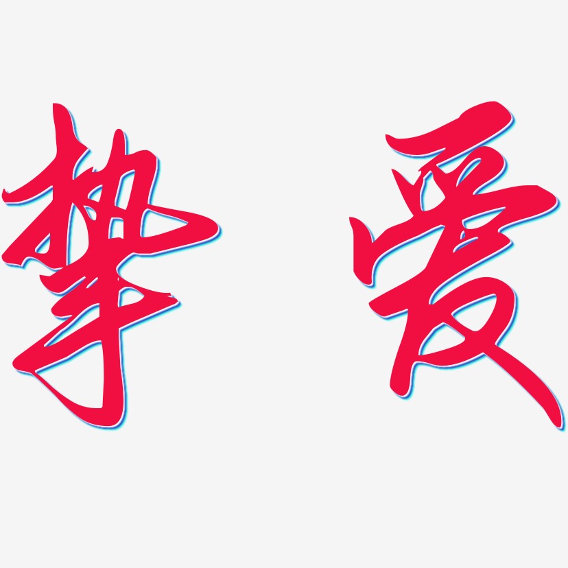 挚爱-勾玉行书中文字体