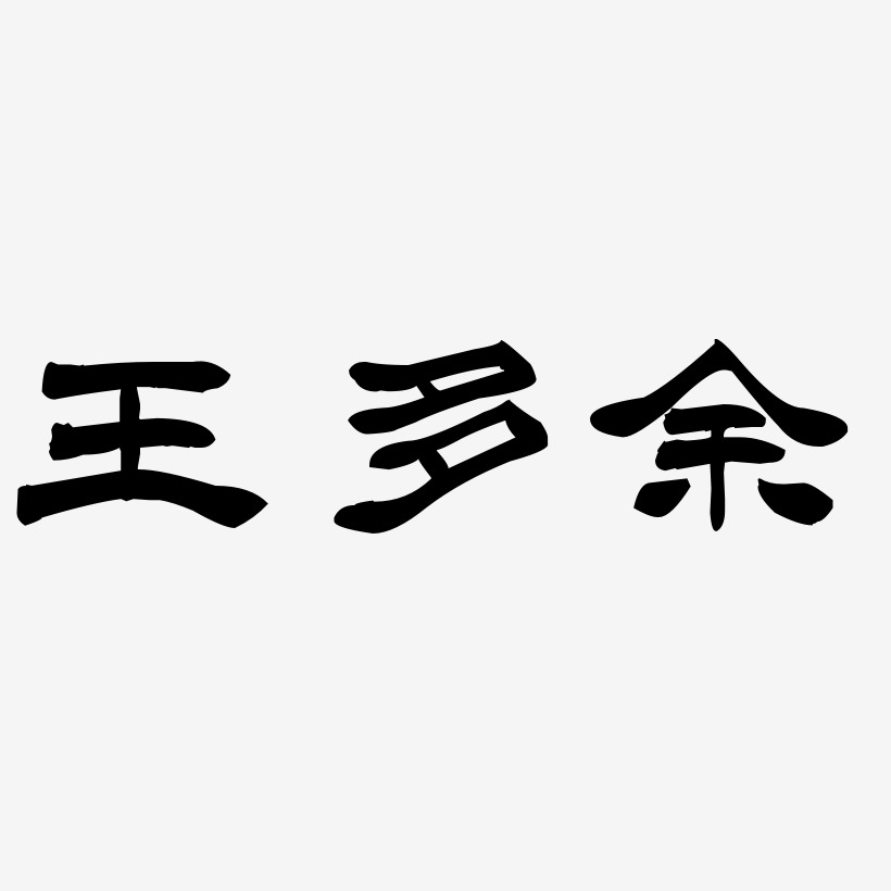 王多余-洪亮毛笔隶书简体文字素材