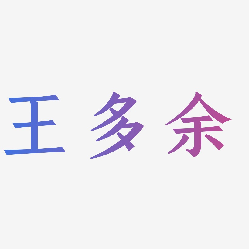 王多余-温暖童稚体字体排版