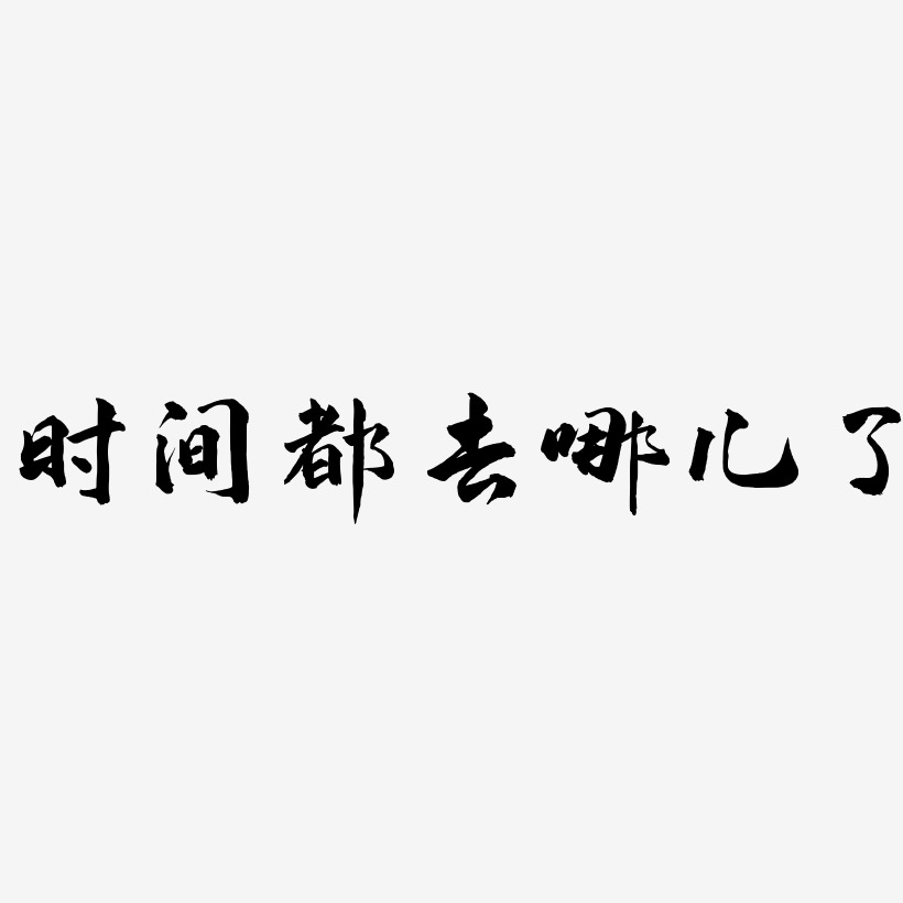 时间都去哪儿了-武林江湖体简约字体