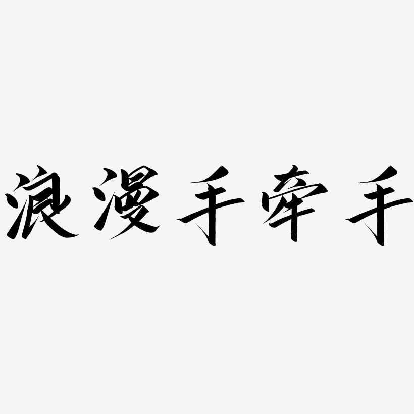 浪漫手牵手-云霄体艺术字