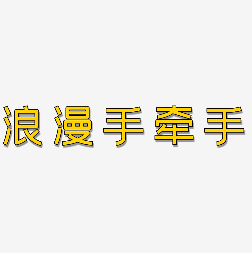 手牵手艺术字下载_手牵手图片_手牵手字体设计图片大全_字魂网