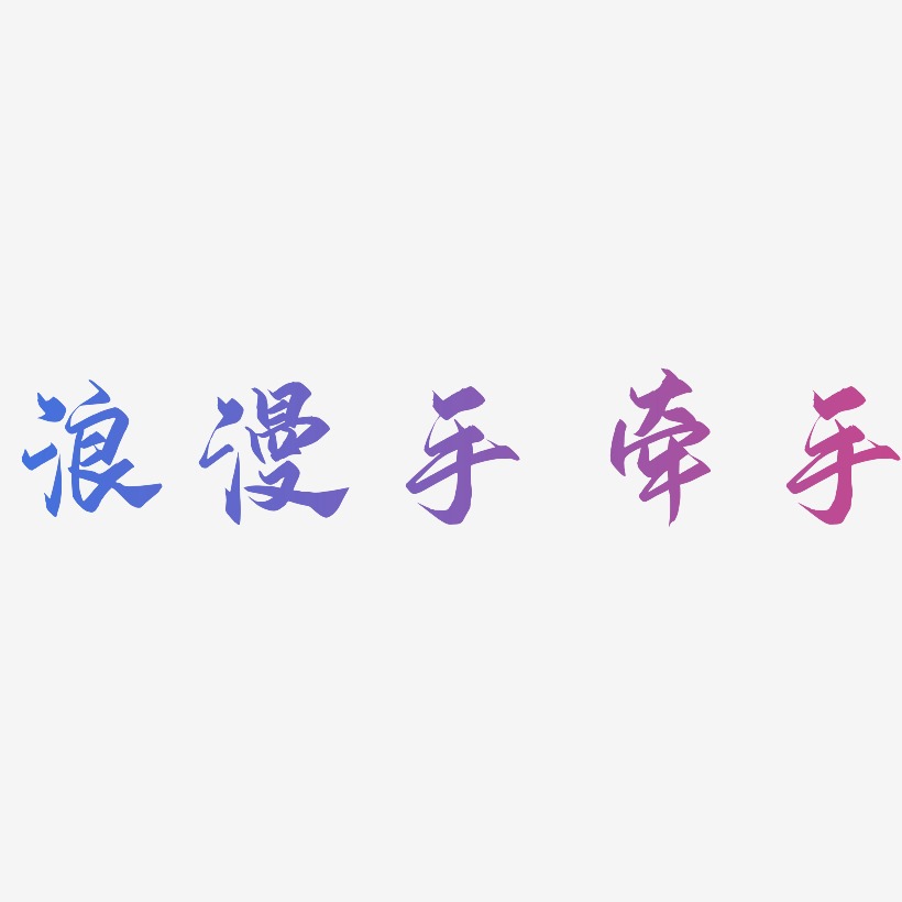 浪漫手牵手御守锦书艺术字签名-浪漫手牵手御守锦书艺术字签名图片