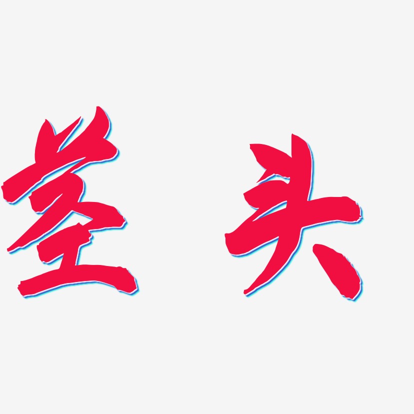 墨艺术字