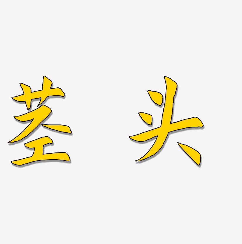 惊鸿手书艺术字