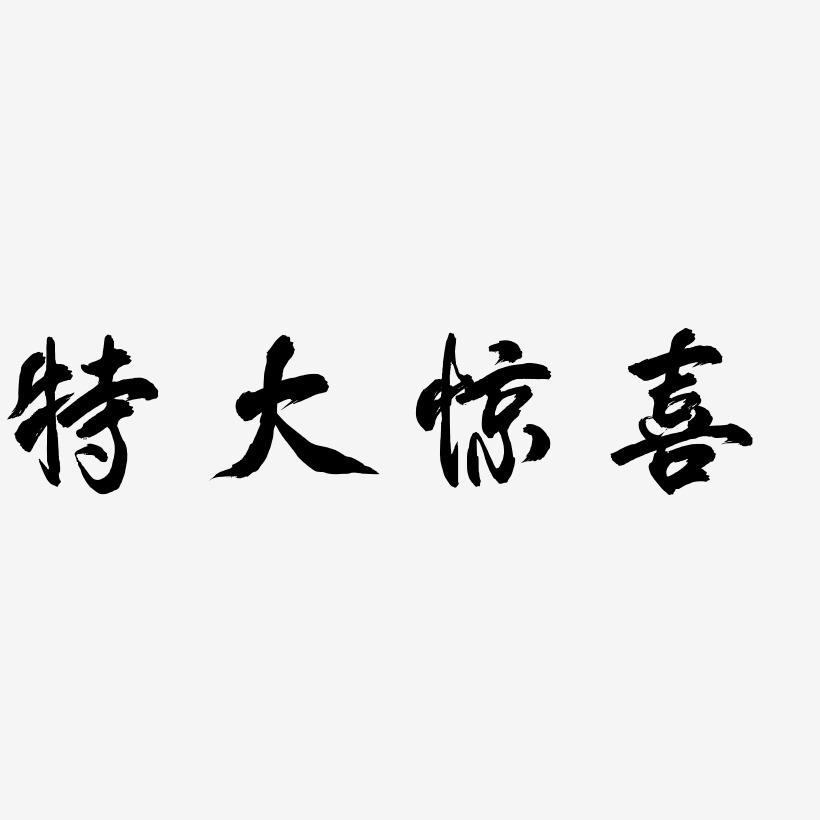 特大惊喜-凤鸣手书文字素材