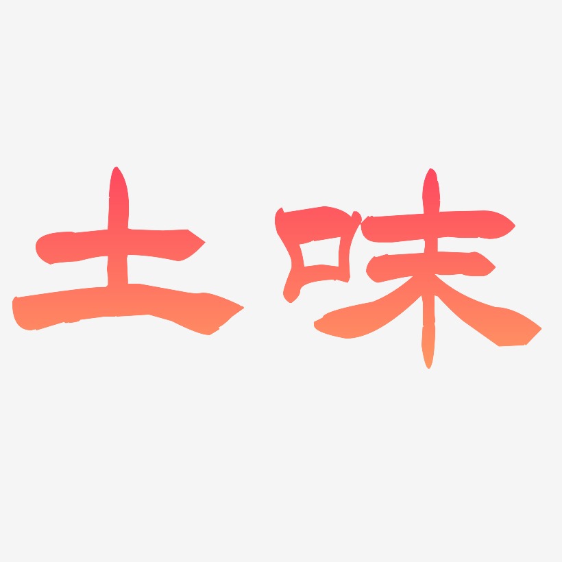 土味情话-洪亮毛笔隶书简体原创个性字体
