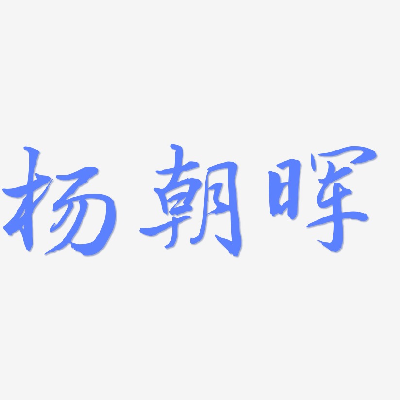 杨朝晖乾坤手书艺术字签名-杨朝晖乾坤手书艺术字签名图片下载-字魂网