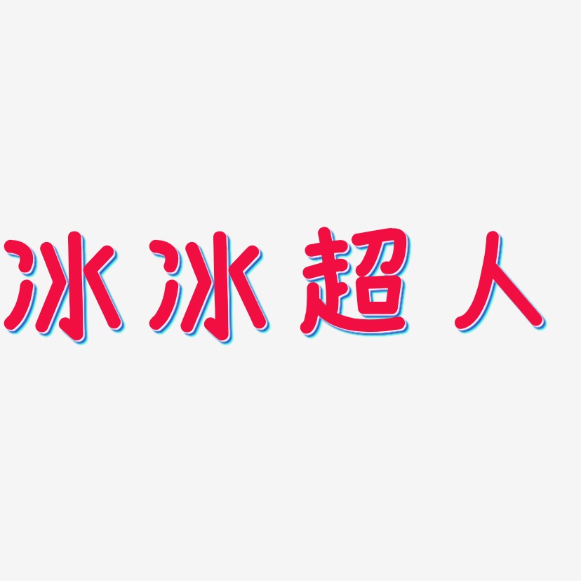 冰冰超人-温暖童稚体艺术字生成