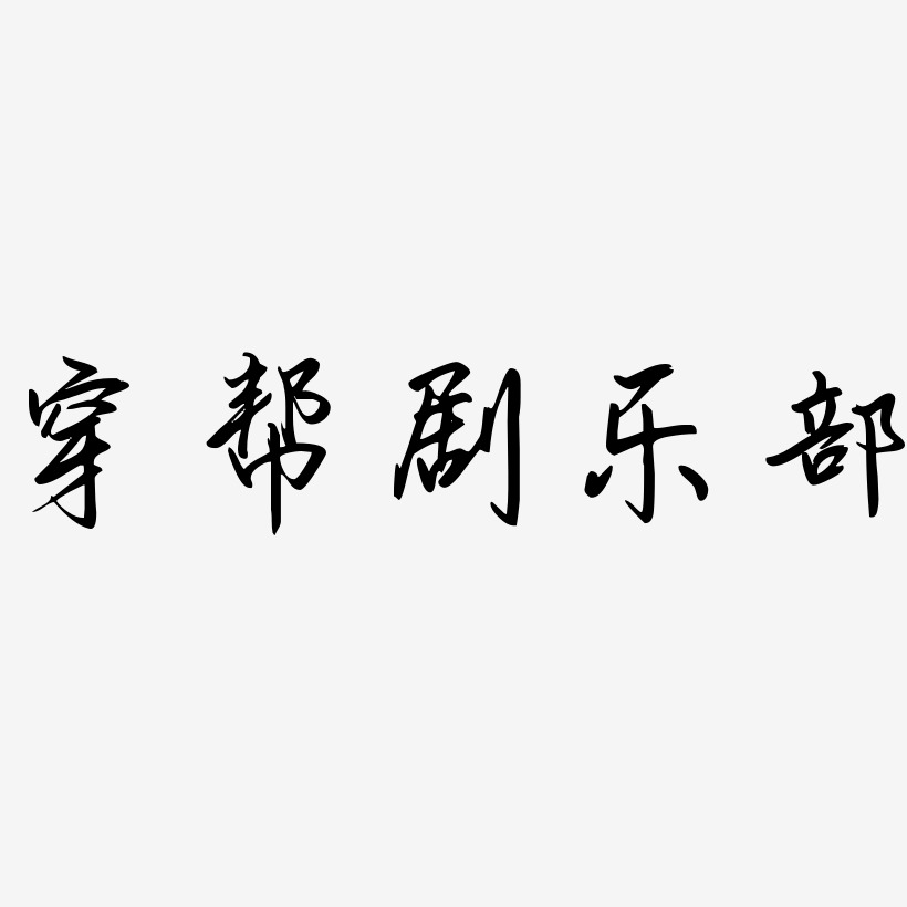 穿帮剧乐部-勾玉行书装饰艺术字