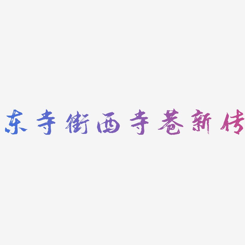 南普陀寺艺术字下载_南普陀寺图片_南普陀寺字体设计图片大全_字魂网