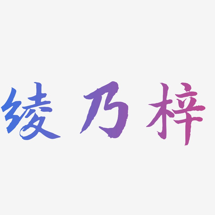 绫乃梓-江南手书艺术字体