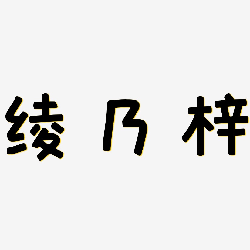 绫乃梓-萌趣欢乐体艺术字设计