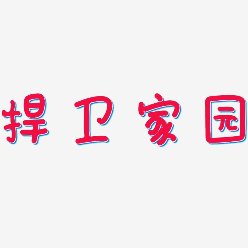 捍卫家园日记插画艺术字签名-捍卫家园日记插画艺术字