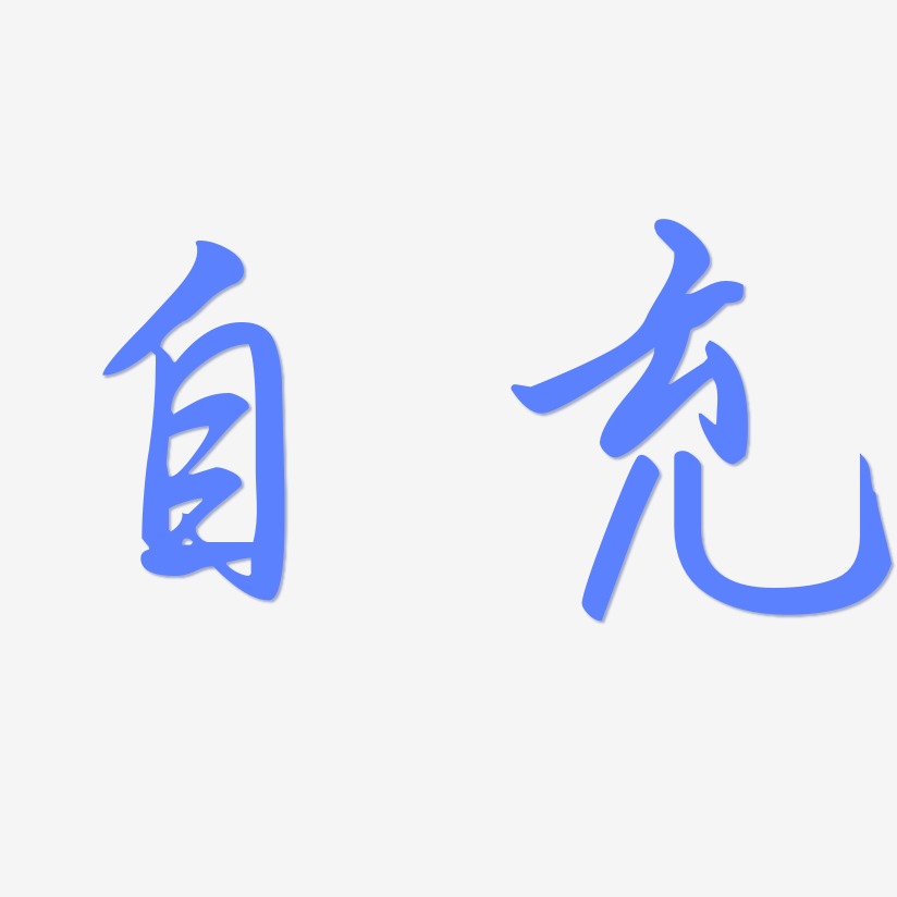 勾玉行书艺术字