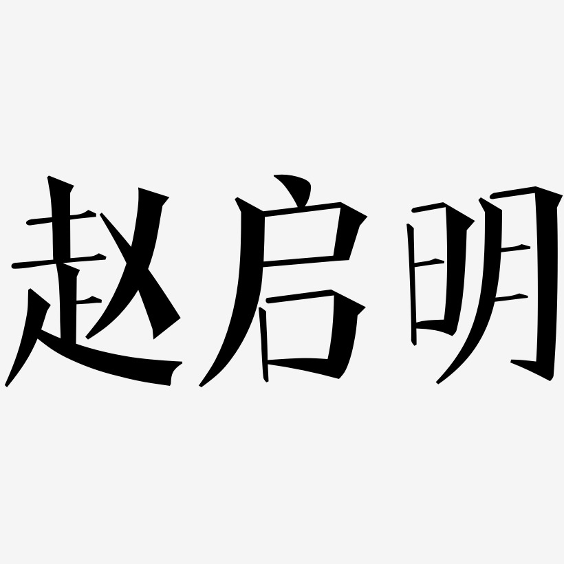 赵启明文宋艺术字签名-赵启明文宋艺术字签名图片下载-字魂网