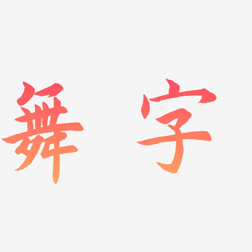 舞字-惊鸿手书艺术字