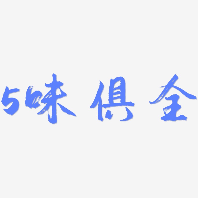 5味俱全逍遥行书艺术字签名-5味俱全逍遥行书艺术字