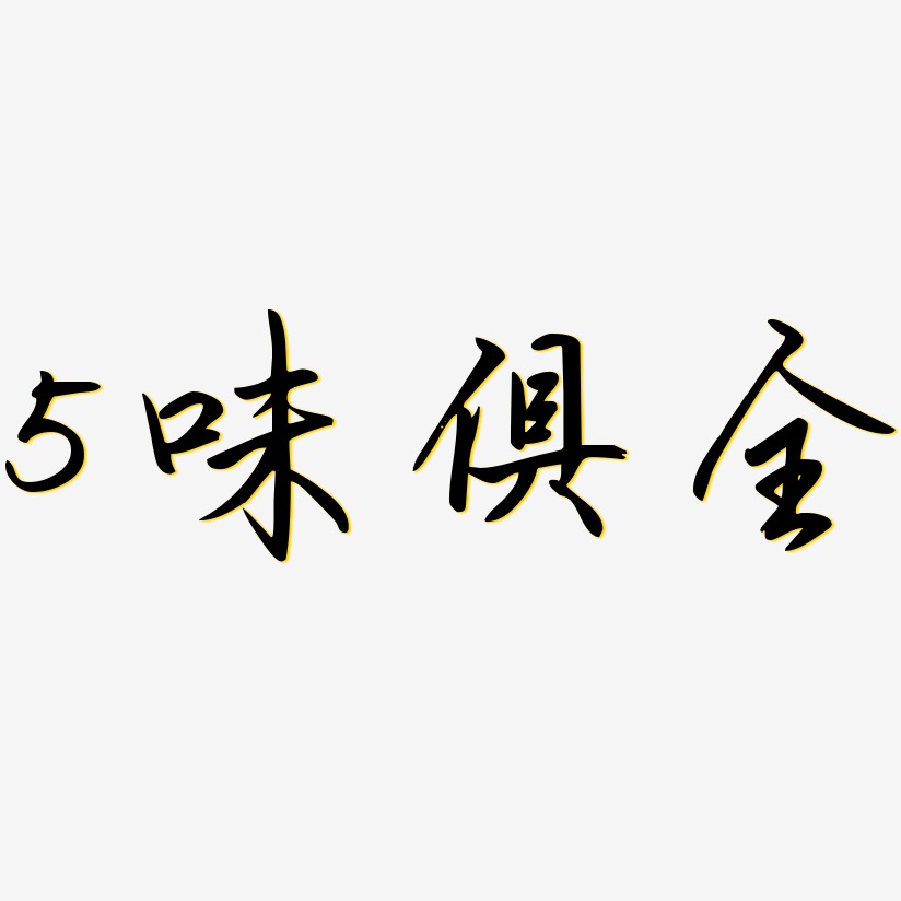 5艺术字,5图片素材,5艺术字图片素材下载艺术字