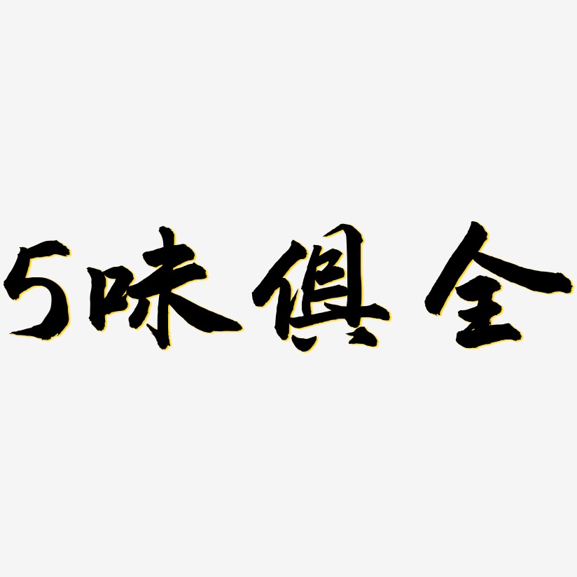 5味俱全武林江湖艺术字签名-5味俱全武林江湖艺术字