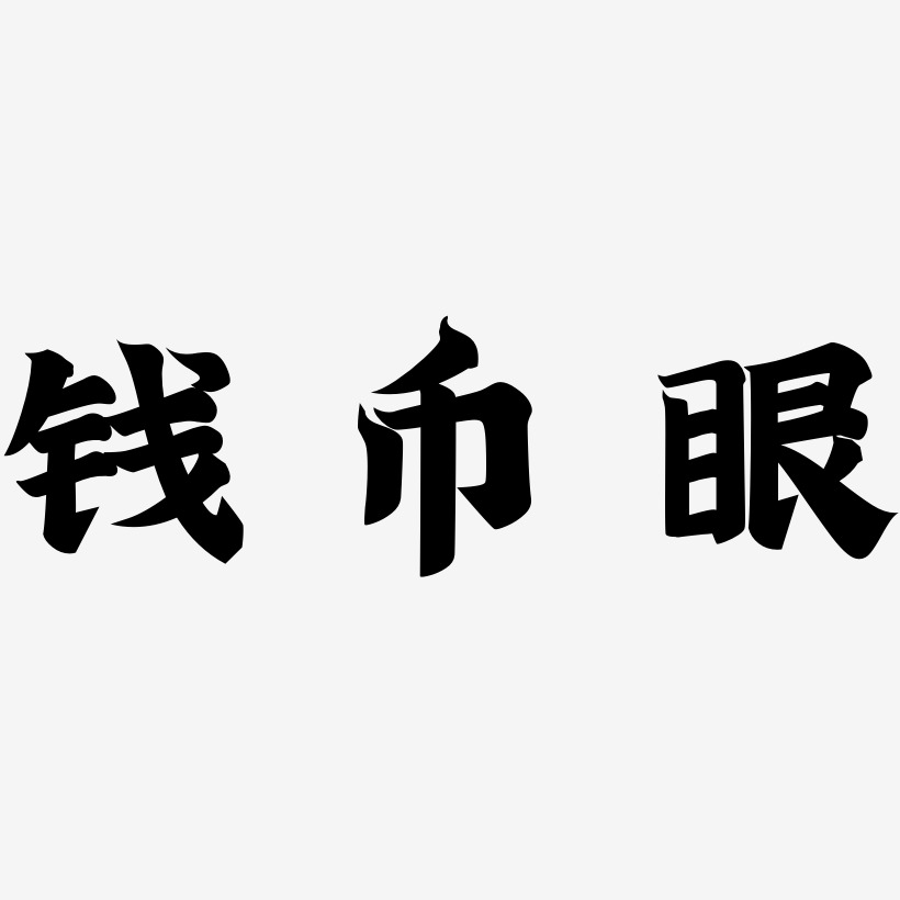 让钱生钱艺术字