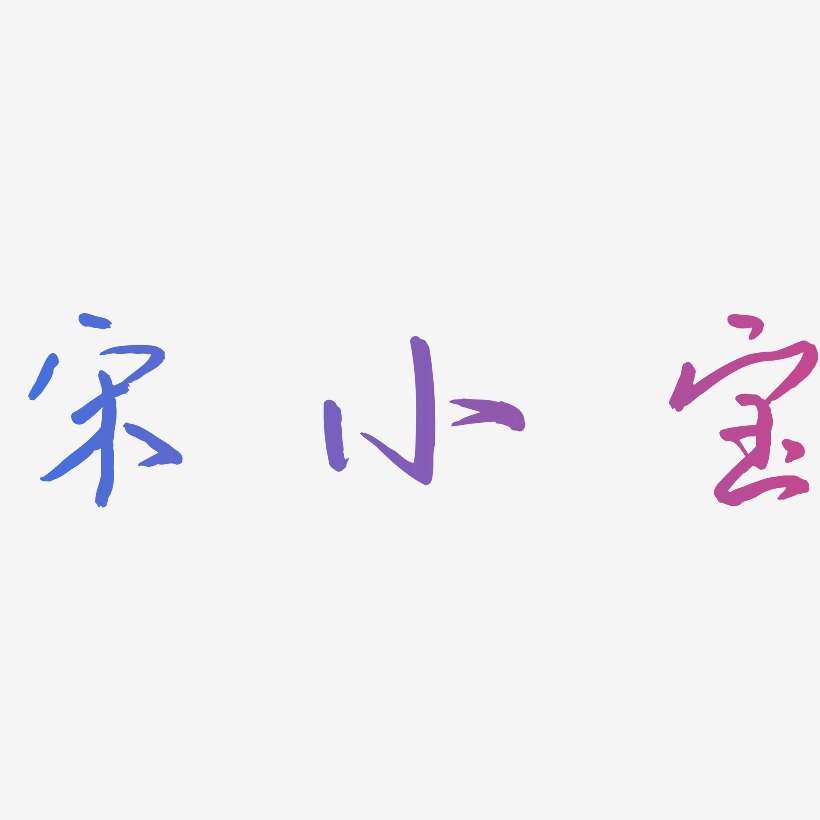 宋小宝-云溪锦书艺术字体宋小宝-汪子义星座体字体免费签名宋小宝