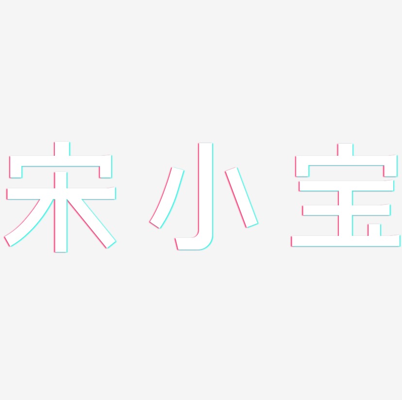 宝贝在吗艺术字宋小宝-日记插画体文字素材宋小宝-萌趣果冻体免费字体