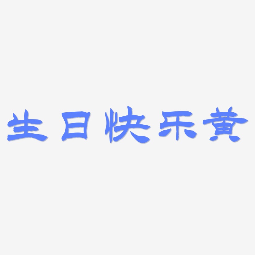 生日快乐黄-洪亮毛笔隶书简体海报字体