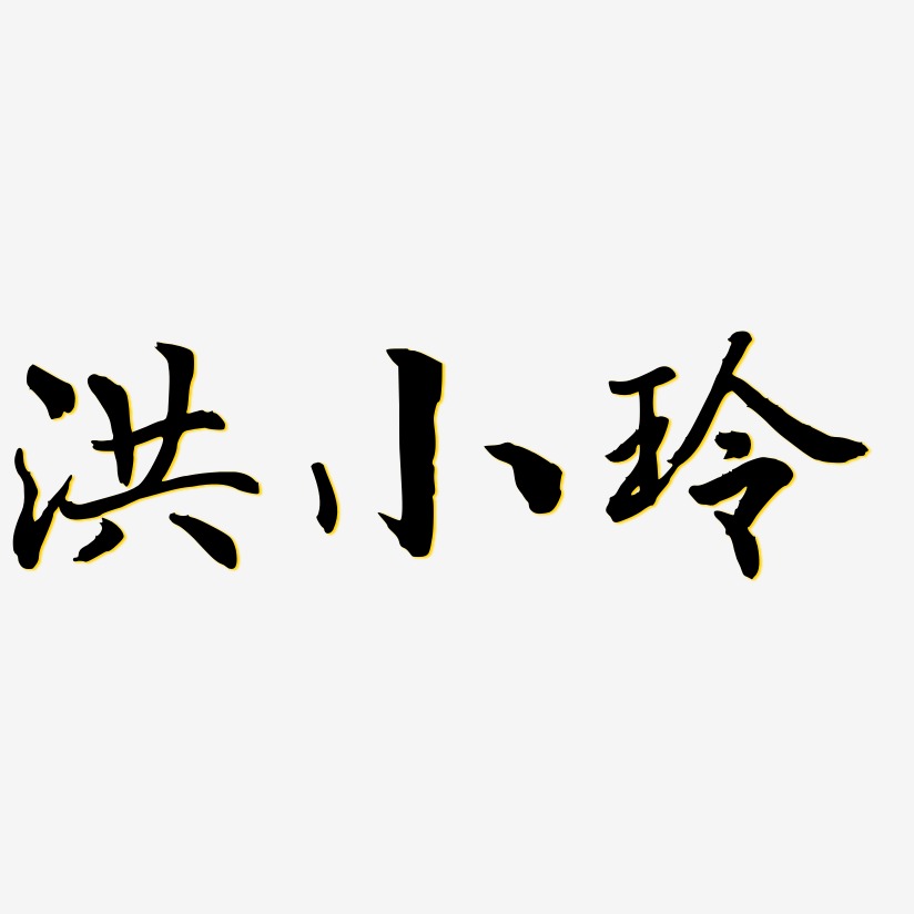 洪小玲乾坤手书艺术字签名-洪小玲乾坤手书艺术字签名图片下载-字魂网