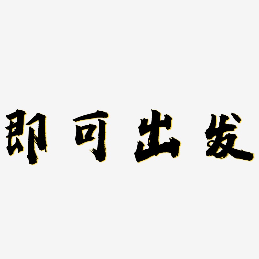 即可出发艺术字