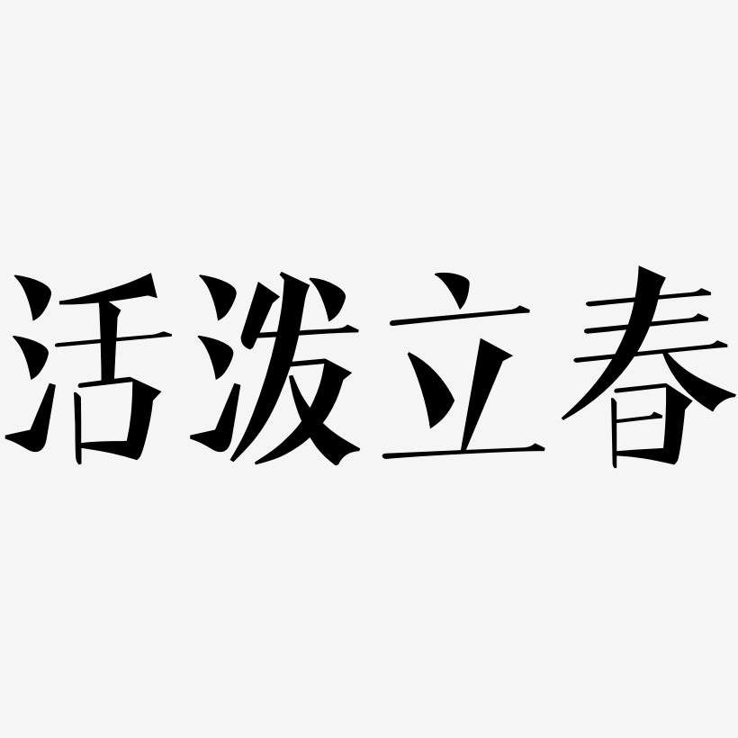 立春-勾玉行书海报文字活泼立春-阿开漫画体免费字体活泼立春-萌趣