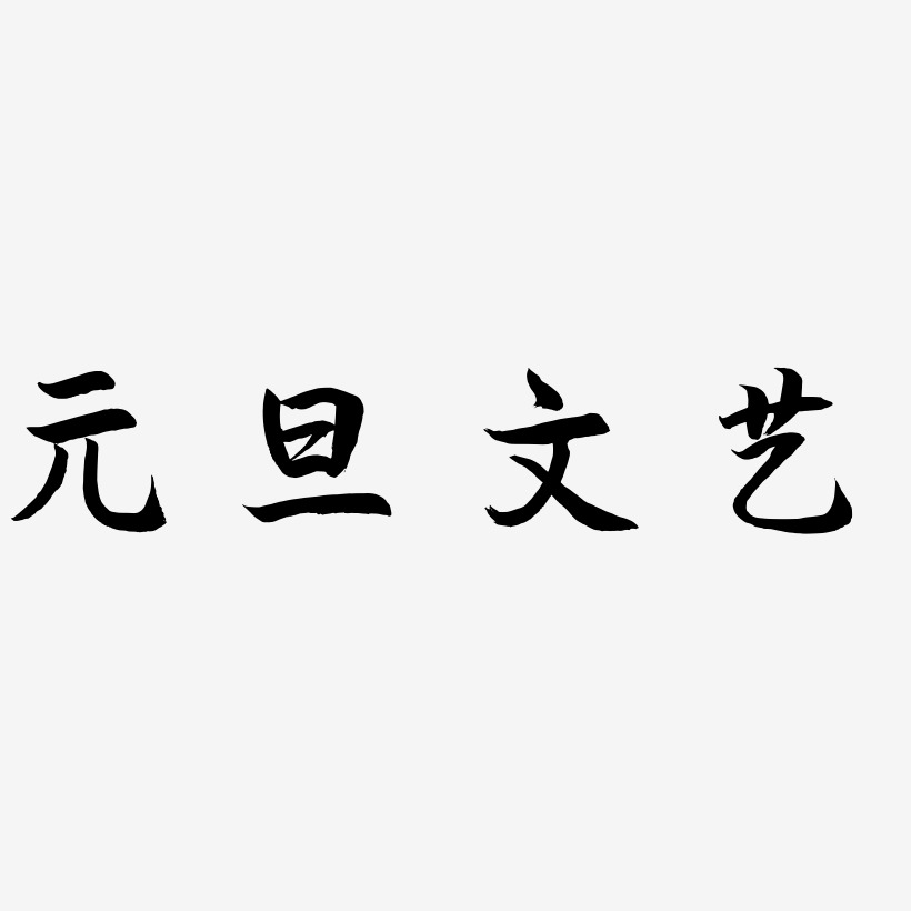 元旦文艺艺术字